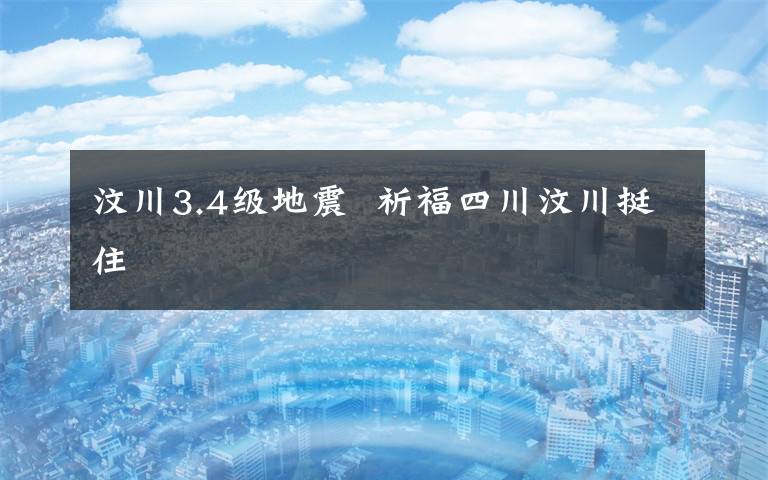 汶川3.4級地震  祈福四川汶川挺住