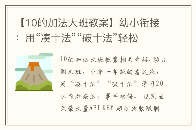 【10的加法大班教案】幼小銜接：用“湊十法”“破十法”輕松掌握學前20以內(nèi)加減法