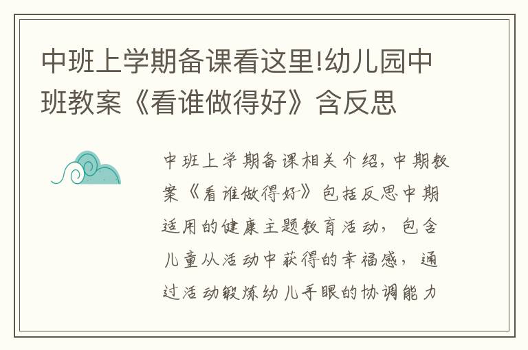 中班上學(xué)期備課看這里!幼兒園中班教案《看誰做得好》含反思