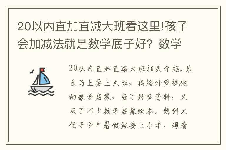 20以?xún)?nèi)直加直減大班看這里!孩子會(huì)加減法就是數(shù)學(xué)底子好？數(shù)學(xué)啟蒙的要點(diǎn)，很多家長(zhǎng)沒(méi)get到