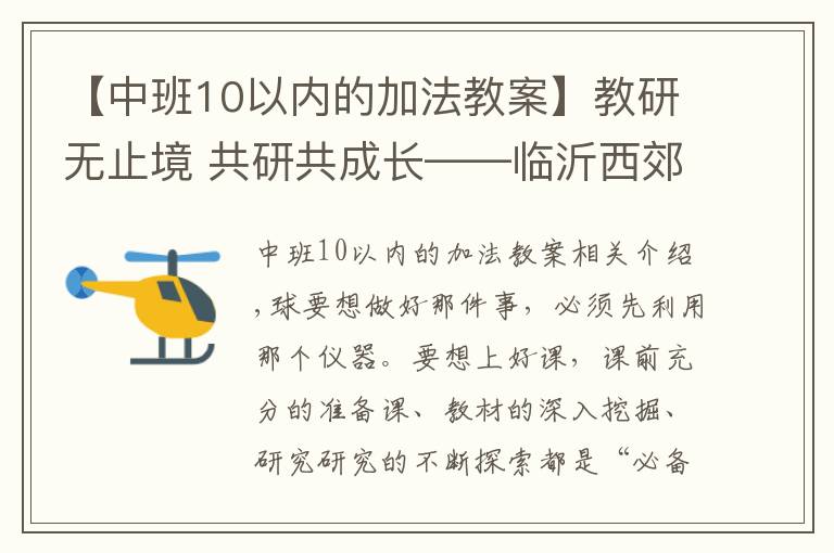 【中班10以?xún)?nèi)的加法教案】教研無(wú)止境 共研共成長(zhǎng)——臨沂西郊實(shí)驗(yàn)學(xué)校第十周數(shù)學(xué)教研活動(dòng)紀(jì)實(shí)