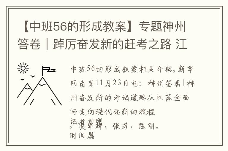 【中班56的形成教案】專題神州答卷｜踔厲奮發(fā)新的趕考之路 江蘇從全面小康邁向現(xiàn)代化新征程