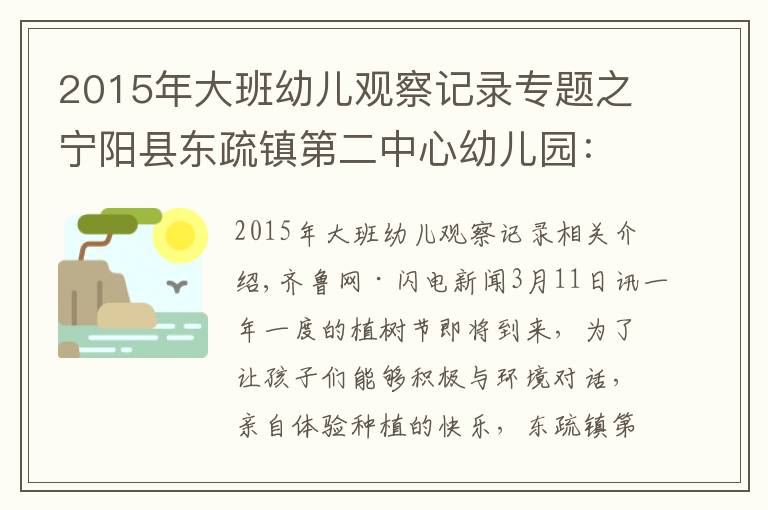 2015年大班幼兒觀察記錄專題之寧陽縣東疏鎮(zhèn)第二中心幼兒園：約會春天，擁抱綠色