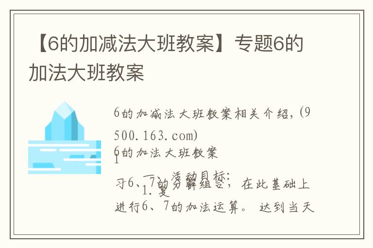 【6的加減法大班教案】專題6的加法大班教案