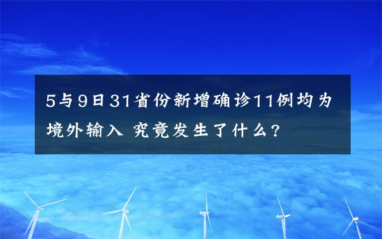 5與9日31省份新增確診11例均為境外輸入 究竟發(fā)生了什么?