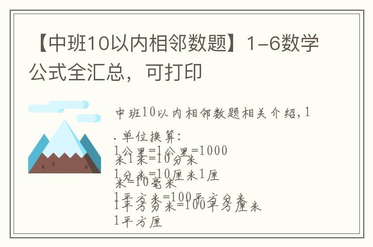 【中班10以內(nèi)相鄰數(shù)題】1-6數(shù)學(xué)公式全匯總，可打印