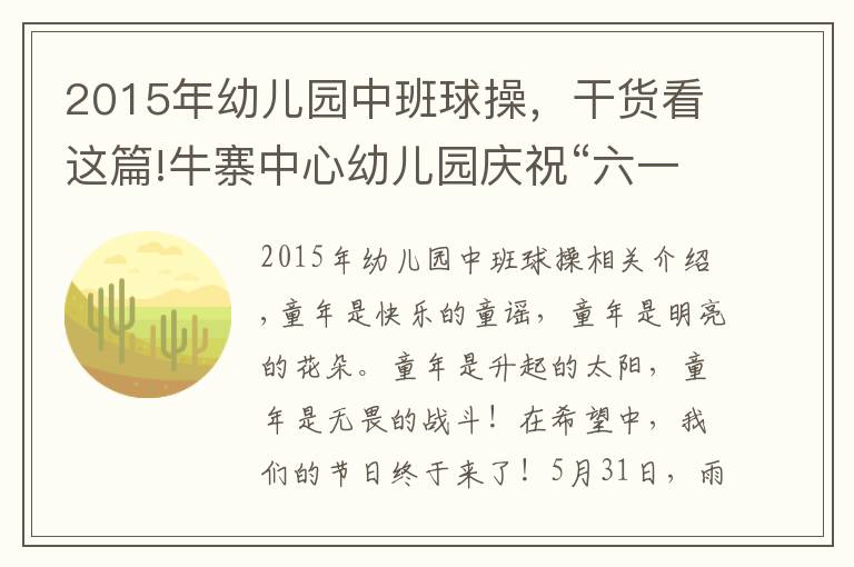 2015年幼兒園中班球操，干貨看這篇!牛寨中心幼兒園慶?！傲弧被顒?></a></div>
              <div   id=