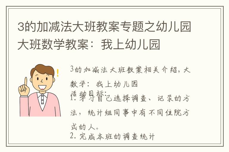 3的加減法大班教案專題之幼兒園大班數(shù)學(xué)教案：我上幼兒園