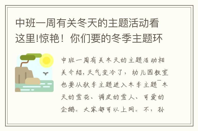 中班一周有關(guān)冬天的主題活動(dòng)看這里!驚艷！你們要的冬季主題環(huán)創(chuàng)來(lái)啦，主題墻、門飾、吊飾任你挑！