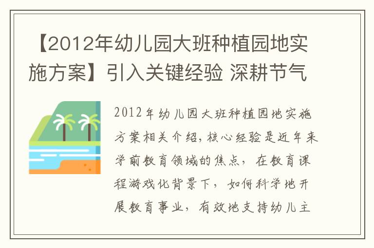 【2012年幼兒園大班種植園地實(shí)施方案】引入關(guān)鍵經(jīng)驗(yàn) 深耕節(jié)氣課程