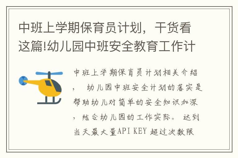 中班上學(xué)期保育員計(jì)劃，干貨看這篇!幼兒園中班安全教育工作計(jì)劃