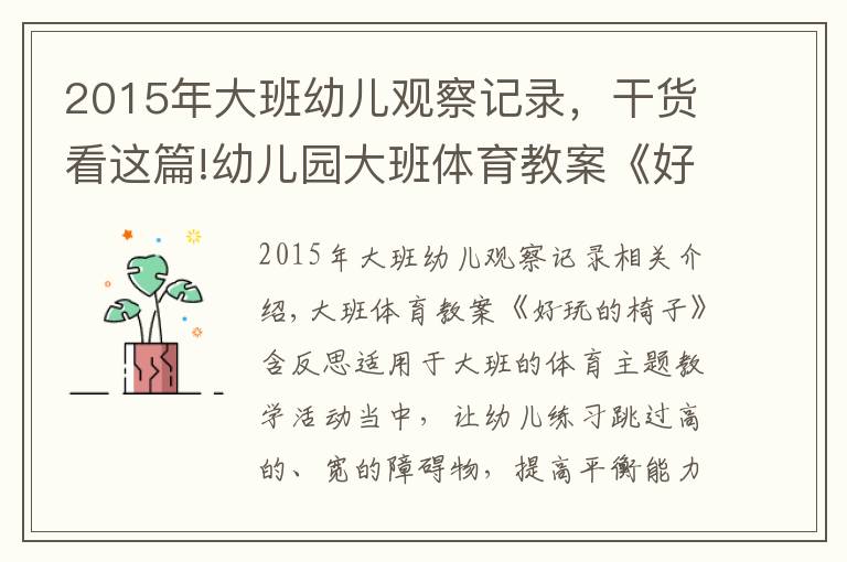 2015年大班幼兒觀察記錄，干貨看這篇!幼兒園大班體育教案《好玩的椅子》含反思