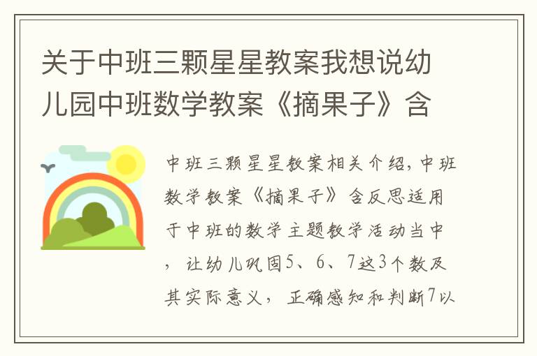 關(guān)于中班三顆星星教案我想說幼兒園中班數(shù)學(xué)教案《摘果子》含反思