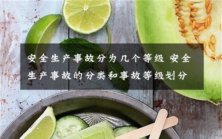 安全生產(chǎn)事故分為幾個等級 安全生產(chǎn)事故的分類和事故等級劃分