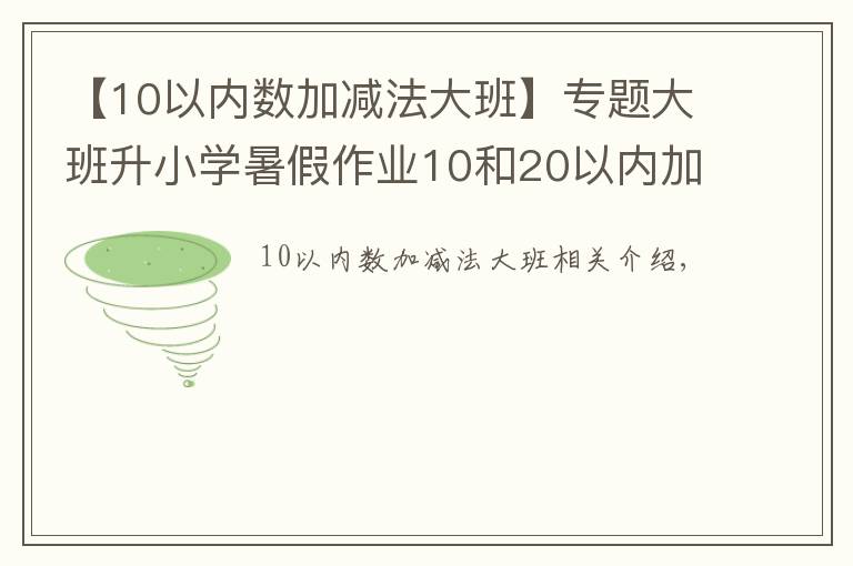 【10以內(nèi)數(shù)加減法大班】專題大班升小學(xué)暑假作業(yè)10和20以內(nèi)加減法~媽媽教孩子練習(xí)數(shù)學(xué)