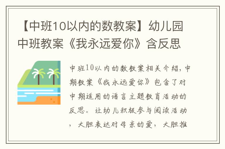 【中班10以內(nèi)的數(shù)教案】幼兒園中班教案《我永遠(yuǎn)愛你》含反思