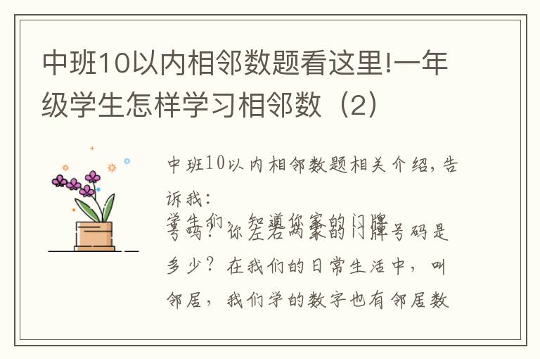 中班10以內(nèi)相鄰數(shù)題看這里!一年級學生怎樣學習相鄰數(shù)（2）