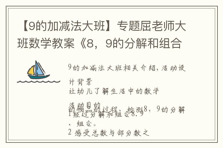 【9的加減法大班】專題屈老師大班數(shù)學教案《8，9的分解和組合》