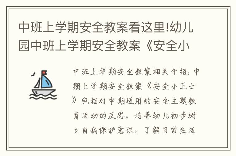 中班上學期安全教案看這里!幼兒園中班上學期安全教案《安全小衛(wèi)士》含反思