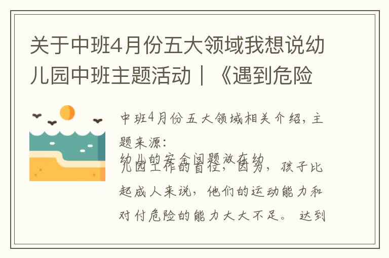 關(guān)于中班4月份五大領(lǐng)域我想說幼兒園中班主題活動｜《遇到危險我不怕》