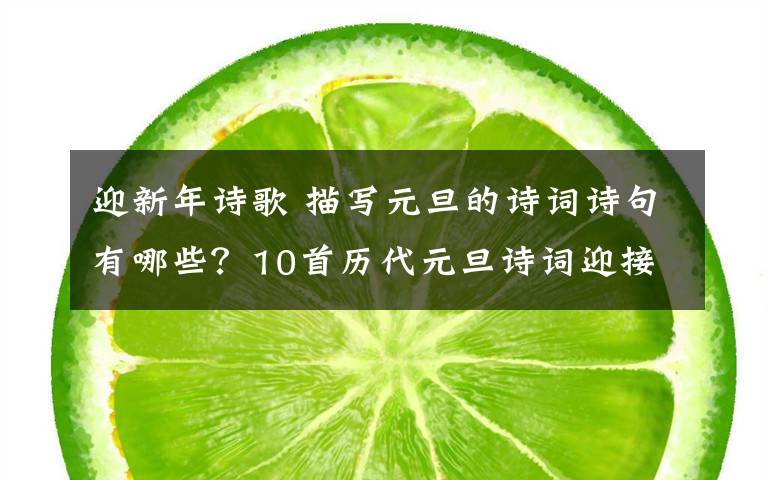 迎新年詩歌 描寫元旦的詩詞詩句有哪些？10首歷代元旦詩詞迎接2019