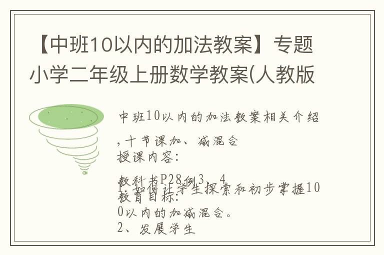 【中班10以內(nèi)的加法教案】專題小學(xué)二年級上冊數(shù)學(xué)教案(人教版)第2單元第10課時：加、減混合