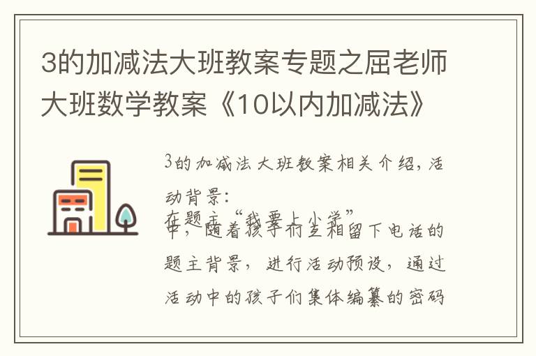 3的加減法大班教案專題之屈老師大班數(shù)學(xué)教案《10以內(nèi)加減法》