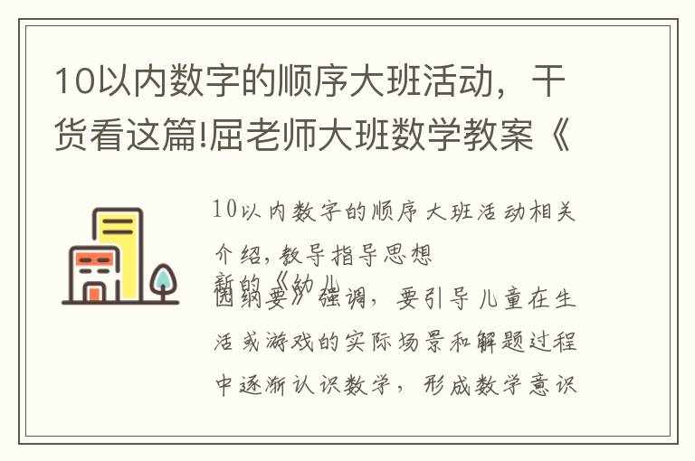 10以?xún)?nèi)數(shù)字的順序大班活動(dòng)，干貨看這篇!屈老師大班數(shù)學(xué)教案《10以?xún)?nèi)的單雙數(shù)》