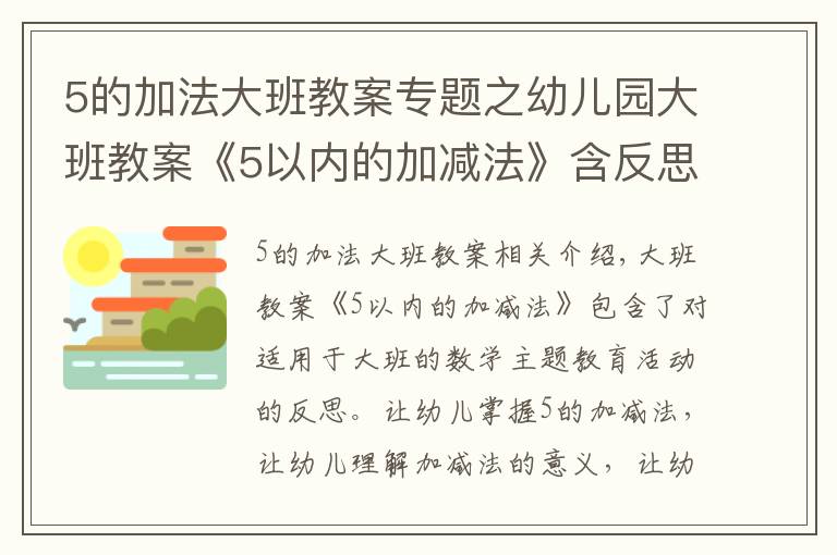 5的加法大班教案專題之幼兒園大班教案《5以內(nèi)的加減法》含反思