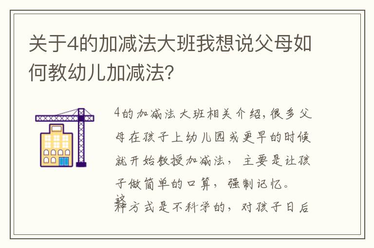 關(guān)于4的加減法大班我想說父母如何教幼兒加減法？