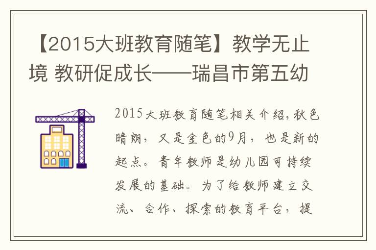 【2015大班教育隨筆】教學(xué)無(wú)止境 教研促成長(zhǎng)——瑞昌市第五幼兒園開(kāi)展班本教研活動(dòng)