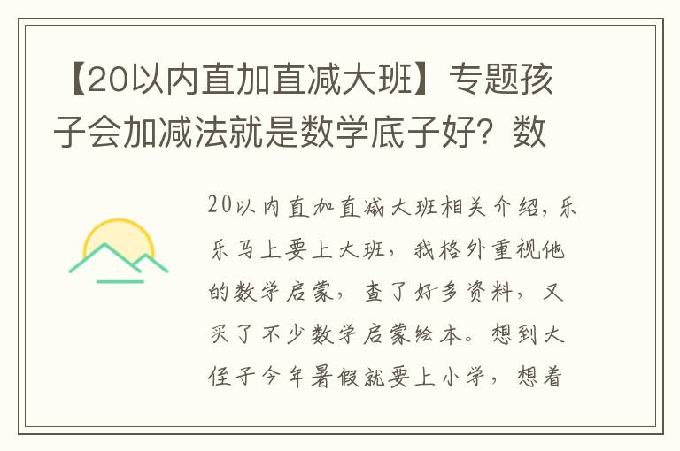 【20以?xún)?nèi)直加直減大班】專(zhuān)題孩子會(huì)加減法就是數(shù)學(xué)底子好？數(shù)學(xué)啟蒙的要點(diǎn)，很多家長(zhǎng)沒(méi)get到