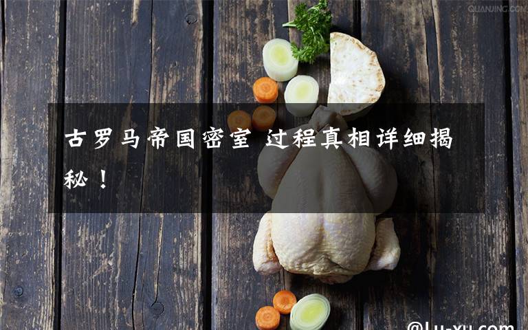 古羅馬帝國(guó)密室 過(guò)程真相詳細(xì)揭秘！