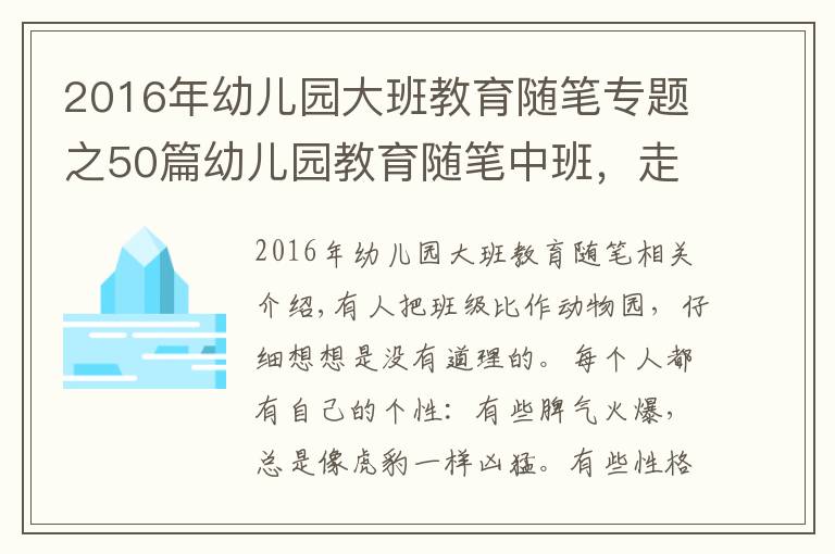 2016年幼兒園大班教育隨筆專題之50篇幼兒園教育隨筆中班，走進(jìn)孩子的世界（下）