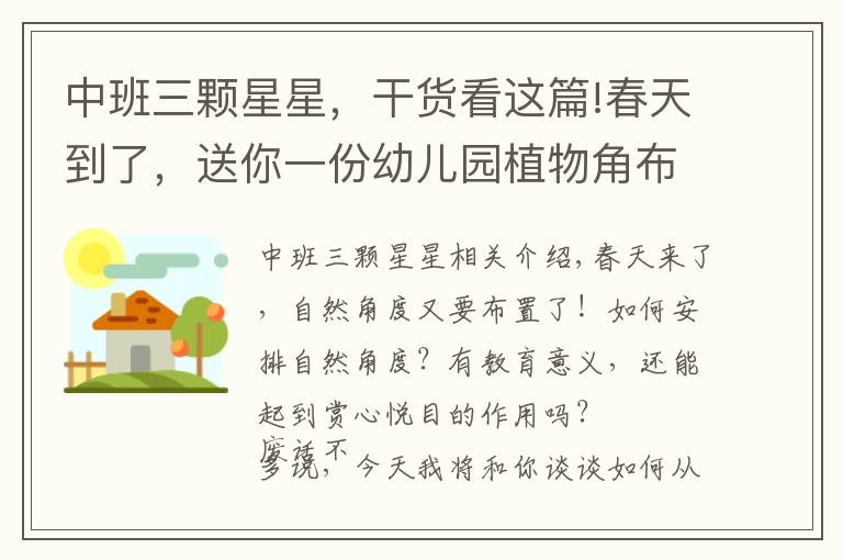 中班三顆星星，干貨看這篇!春天到了，送你一份幼兒園植物角布置大全！太美了！