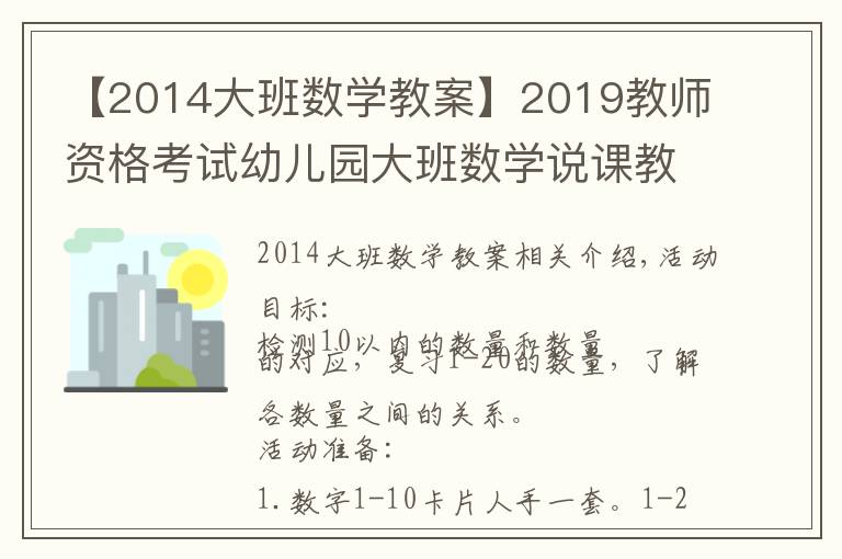 【2014大班數(shù)學(xué)教案】2019教師資格考試幼兒園大班數(shù)學(xué)說(shuō)課教案：猜數(shù)字