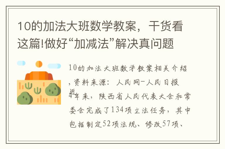 10的加法大班數學教案，干貨看這篇!做好“加減法”解決真問題