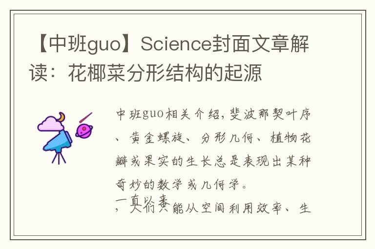 【中班guo】Science封面文章解讀：花椰菜分形結(jié)構(gòu)的起源