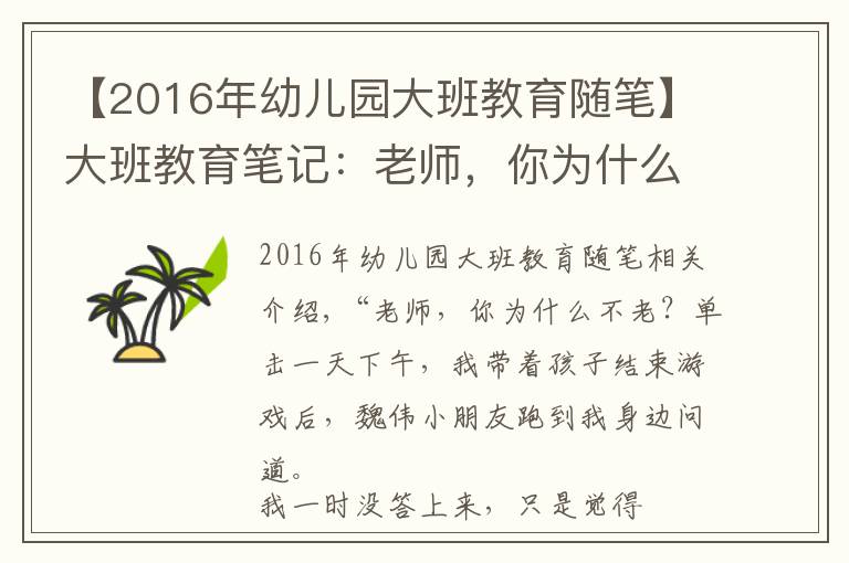 【2016年幼兒園大班教育隨筆】大班教育筆記：老師，你為什么不會(huì)老