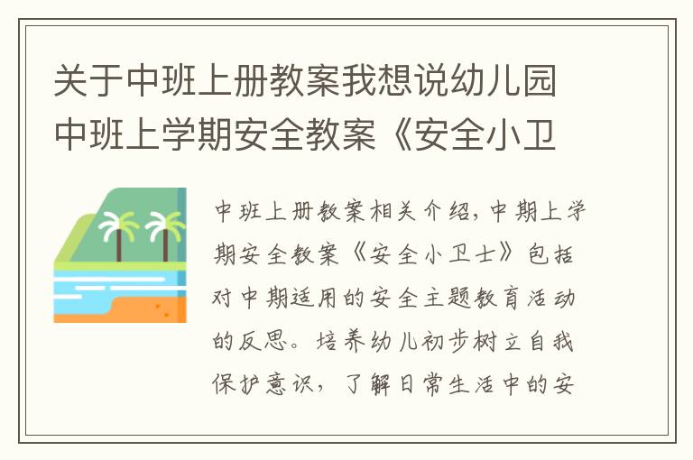 關(guān)于中班上冊教案我想說幼兒園中班上學(xué)期安全教案《安全小衛(wèi)士》含反思