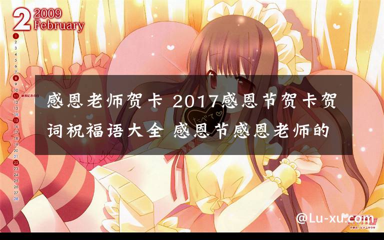 感恩老師賀卡 2017感恩節(jié)賀卡賀詞祝福語大全 感恩節(jié)感恩老師的短信祝福語