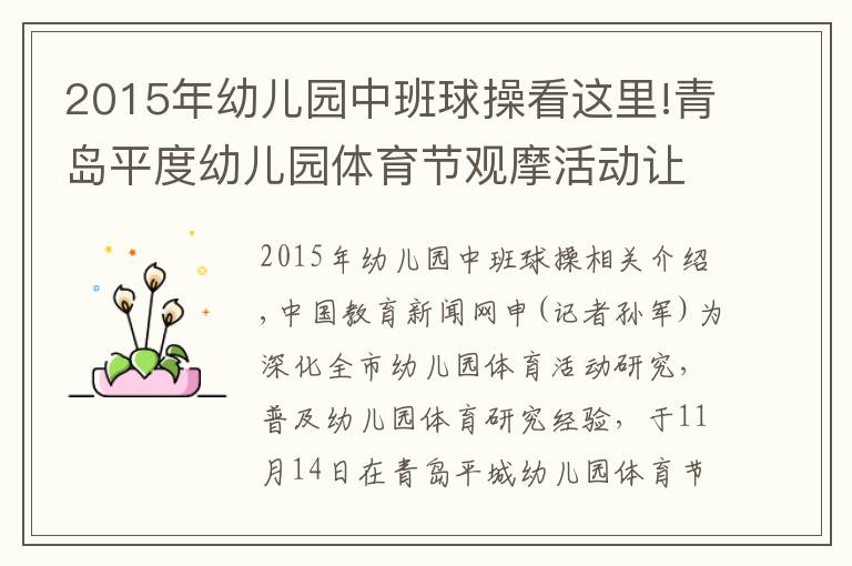 2015年幼兒園中班球操看這里!青島平度幼兒園體育節(jié)觀摩活動讓孩子健康快樂成長