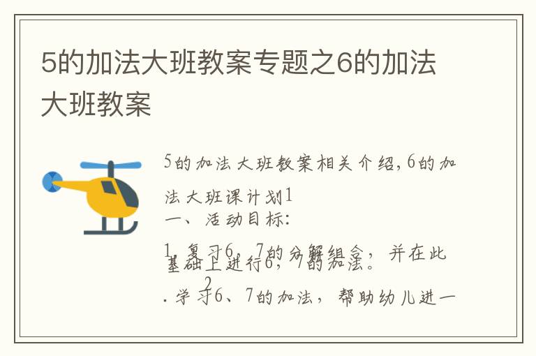 5的加法大班教案專題之6的加法大班教案