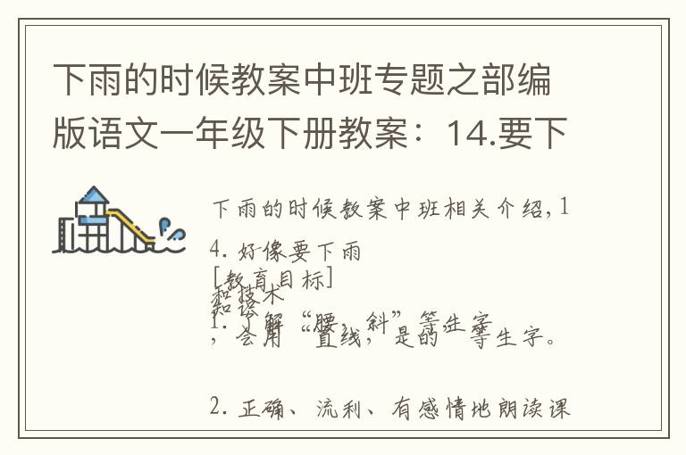 下雨的時候教案中班專題之部編版語文一年級下冊教案：14.要下雨了