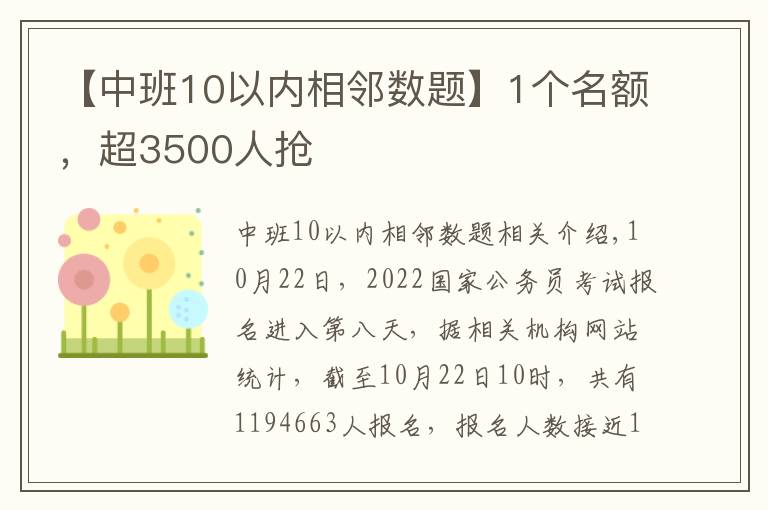 【中班10以內(nèi)相鄰數(shù)題】1個名額，超3500人搶