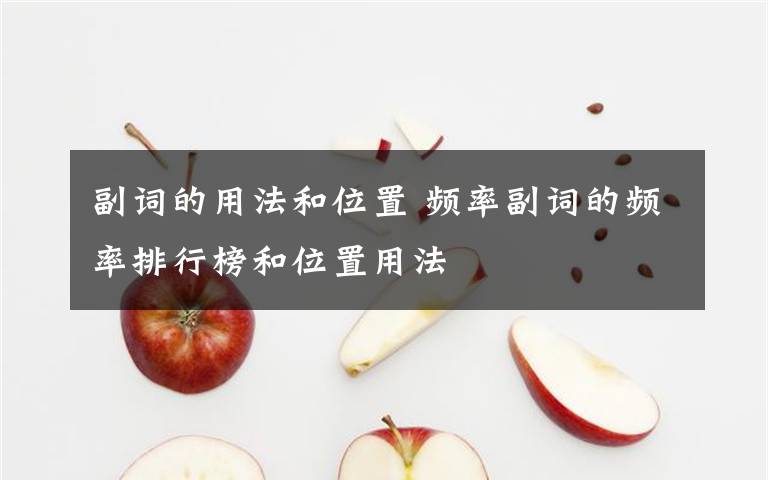 副詞的用法和位置 頻率副詞的頻率排行榜和位置用法