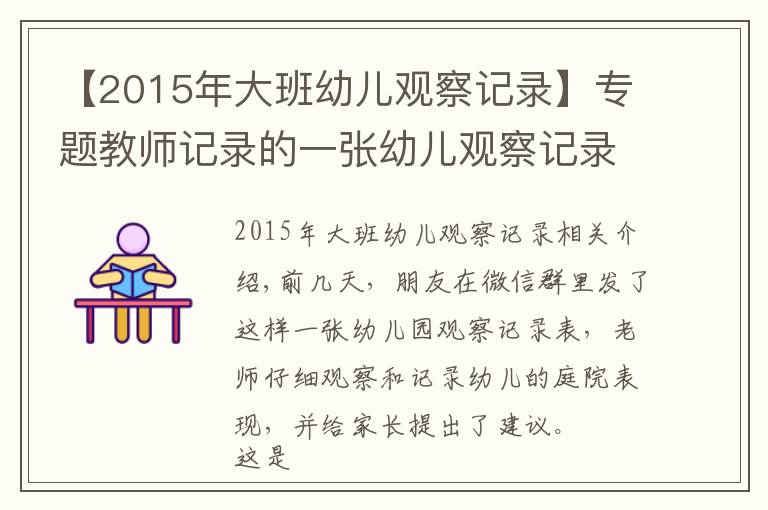 【2015年大班幼兒觀察記錄】專題教師記錄的一張幼兒觀察記錄表，孩子的問題真是沒有興趣嗎