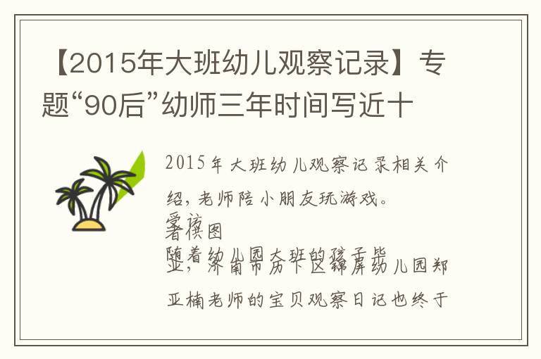 【2015年大班幼兒觀察記錄】專題“90后”幼師三年時間寫近十萬字“寶貝觀察日記”