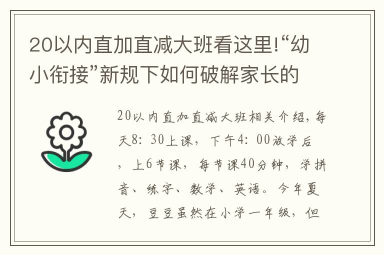 20以內(nèi)直加直減大班看這里!“幼小銜接”新規(guī)下如何破解家長的“一年級焦慮”？