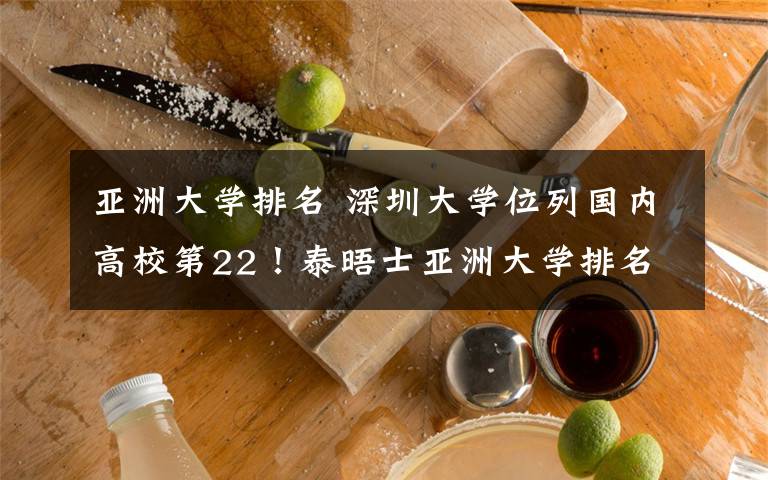 亞洲大學(xué)排名 深圳大學(xué)位列國(guó)內(nèi)高校第22！泰晤士亞洲大學(xué)排名發(fā)布